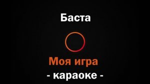 (Караоке) Баста - Моя игра