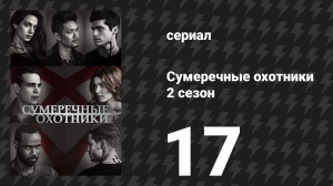 Сумеречные охотники 2 сезон 17 серия «Тёмное отражение» (сериал, 2016)