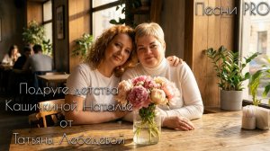 Подруге детства | Татьяна Лебедева | ПЕСНИ PRO
