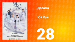 Юй Лун 1 сезон 28 серия