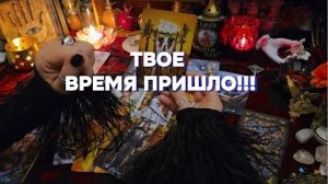 🔥Что готовит тебе вселенная⁉️перемены в скором будущем таро расклад онлайн гадание