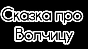 Сказка про волчицу |клип||гача||описание|
