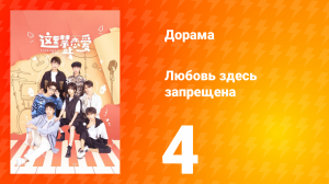 Любовь здесь запрещена 1 сезон 4 серия
