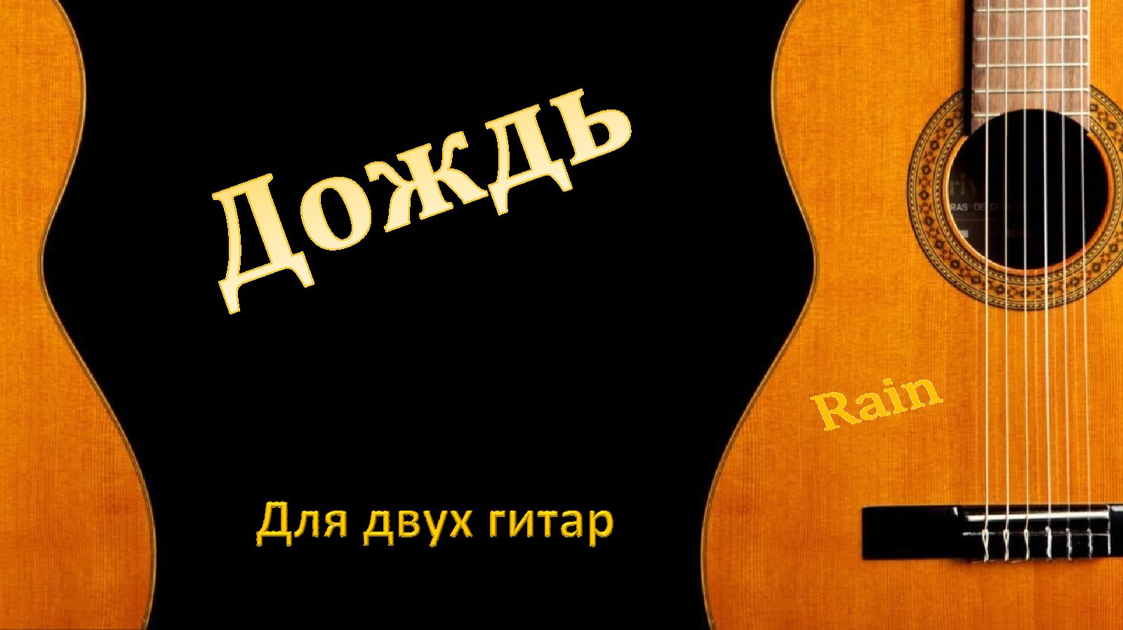 ДОЖДЬ - обработка музыкальной пьесы для гитарного дуэта. смотреть онлайн