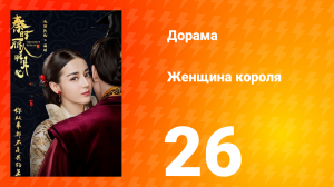 Женщина короля 1 сезон 26 серия