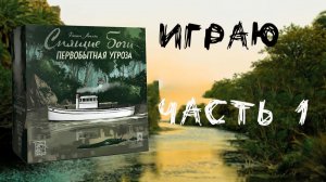 Спящие боги. Первобытная угроза (Sleeping Gods: Primeval Peril) - Играю в настольную игру Часть 1