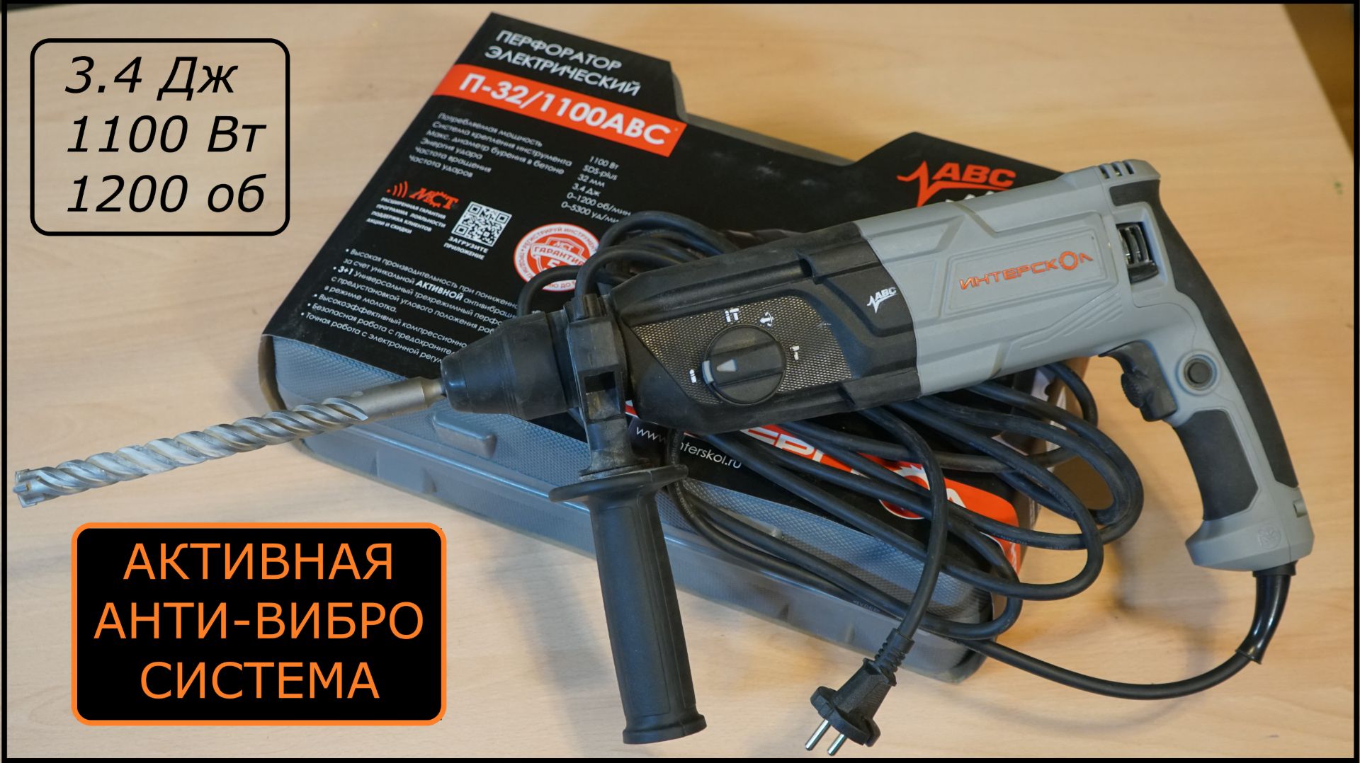 Профессиональный перфоратор с активной виброзащитой Интерскол П32-1100АВС смотреть онлайн