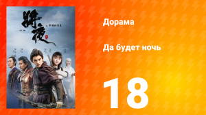 Да будет ночь 1 сезон 18 серия