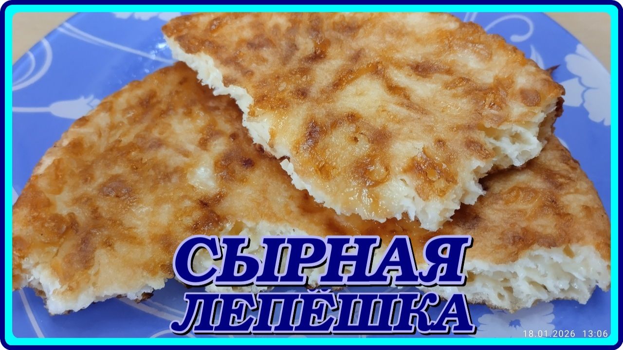 Ленивая Сырная Лепешка, Все Смешал и на Сковородку!