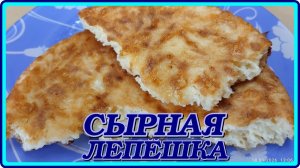 Ленивая Сырная Лепешка, Все Смешал и на Сковородку!