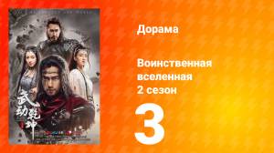 Воинственная вселенная 2 сезон 3 серия