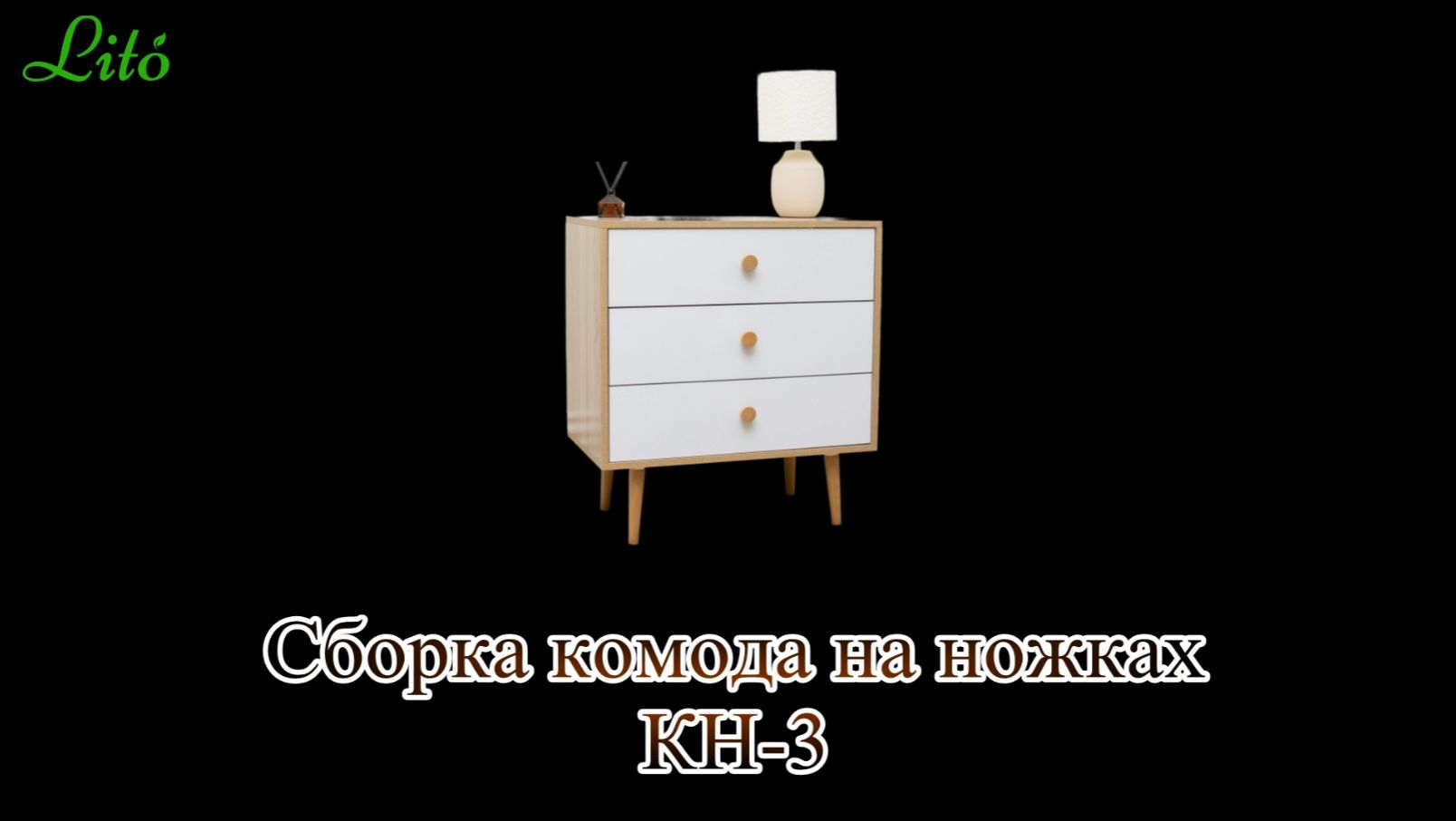 Сборка комода КН-3 на ножках с 3 ящиками от бренда 