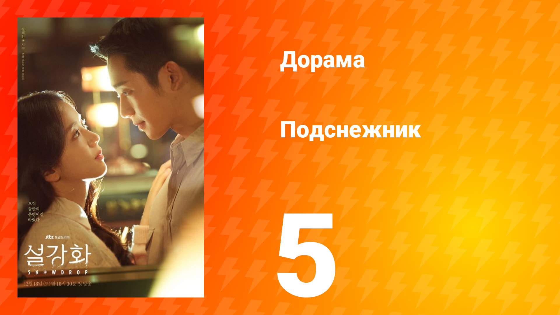 Подснежник 1 сезон 5 серия