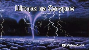 Звуки Системы Сатурна