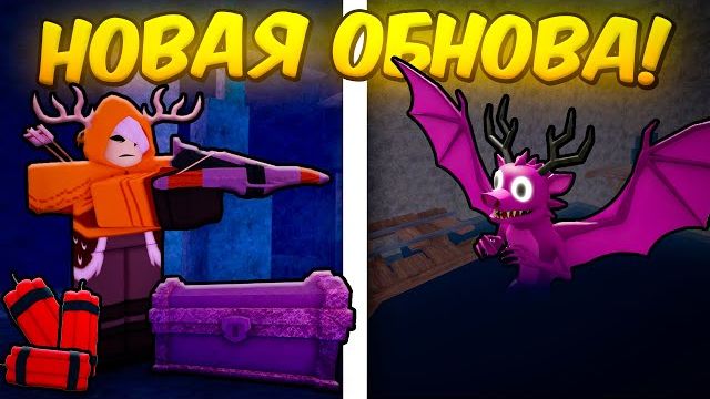 🔥 ПОЛНЫЙ ГАЙД НА ПЕЩЕРНУЮ ОБНОВУ! НОВЫЕ ПЕЩЕРЫ, ДИНАМИТ И ОРУЖИЕ В 99 NIGHTS IN THE FOREST!💥 смотреть онлайн