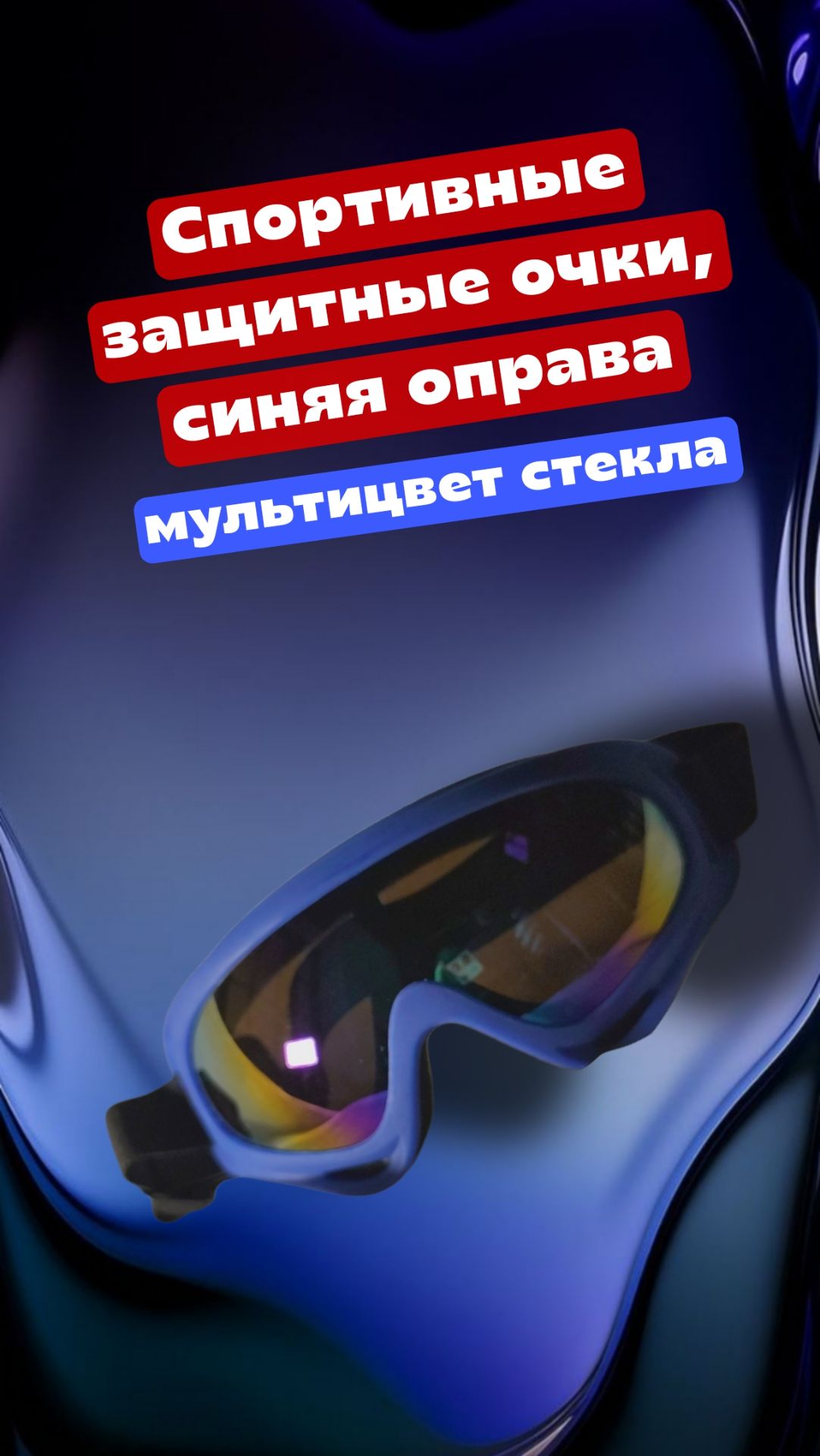 Спортивные защитные очки, синяя оправа, мультицвет стекла смотреть онлайн