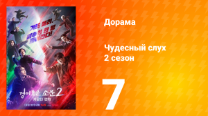 Чудесный слух Ответный удар 2 сезон 7 серия