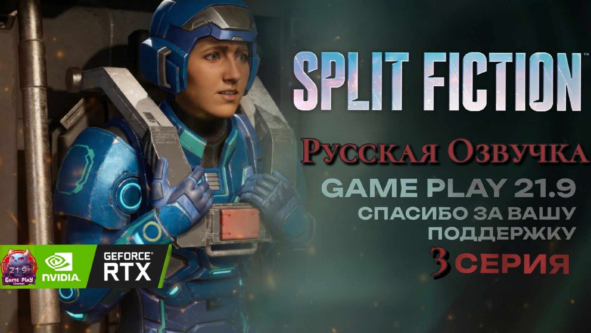 Split Fiction озвучка Русская полное прохождение #3 игрофильм ultrawide 21:9 смотреть онлайн