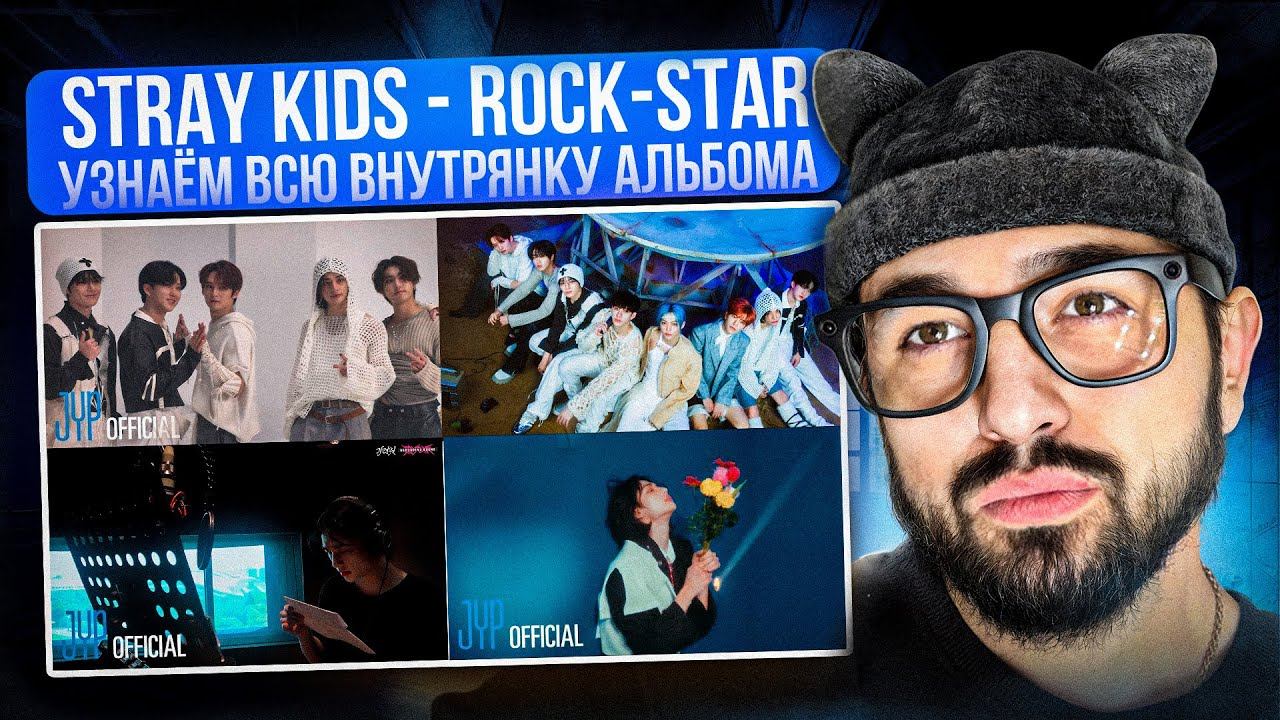 РЕАКЦИЯ YUPI НА Stray Kids Rock-Star | Погружение в альбом! Съёмки клипа, записи треков, интро и др.
