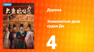 Знаменитые дела судьи Ди 1 сезон 4 серия