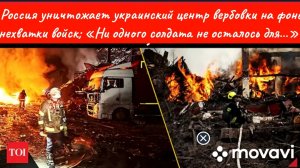 Россия уничтожает украинский центр вербовки на фоне нехватки войск; «Ни одного солдата не осталось