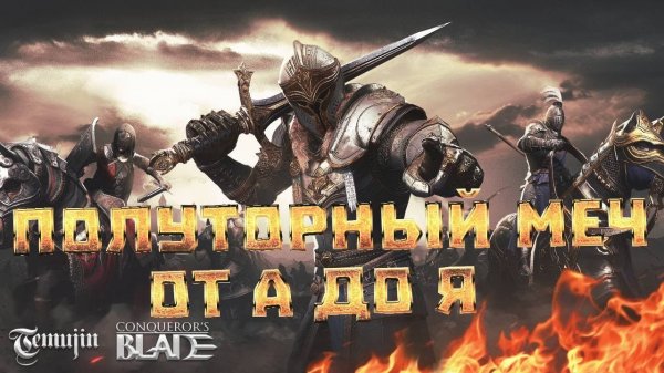 Гайд по классу полуторный меч Conqueror's blade 2026