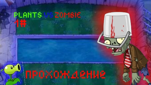прохождение 1# / plants vs zombie