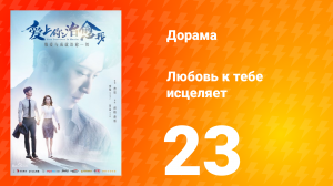 Любовь к тебе исцеляет 1 сезон 23 серия