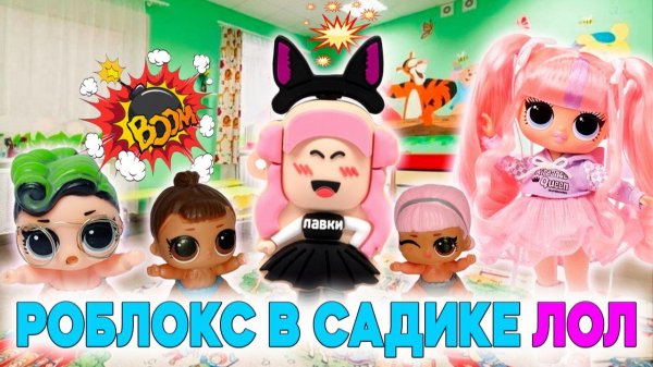 🤖 ЖЕНЯША из ROBLOX В САДИКЕ ЛОЛ! НОВАЯ ПОДРУГА из КОМПЬЮТЕРА 🎮✨