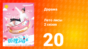 Лето лисы 2 сезон 20 серия