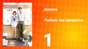 Любовь так прекрасна 1 сезон 1 серия