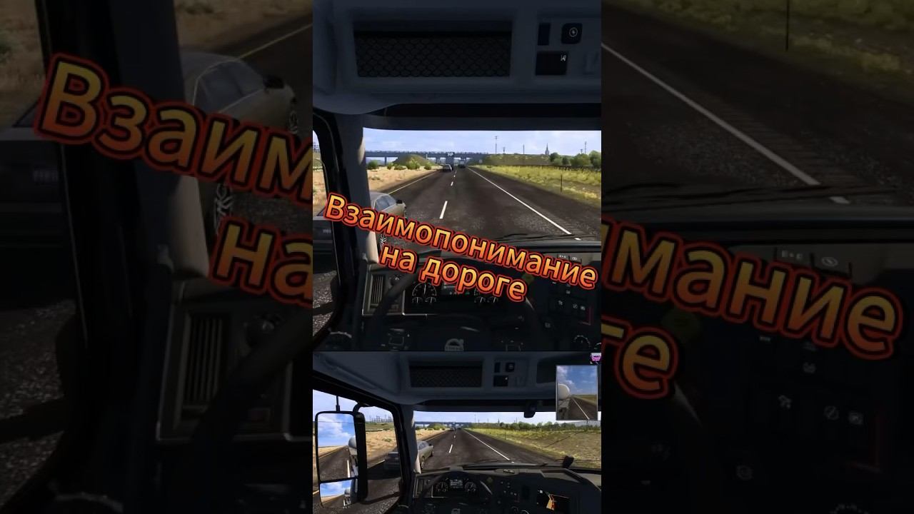 Взаимопонимание в ATS Ets2 Euro truck simulator 2 Logitech g29 #shorts смотреть онлайн