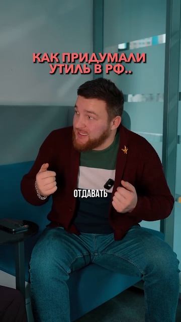 Вся 🔥правда об утилизации за минуту! смотреть онлайн