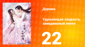 Удушающая сладость, заиндевелый пепел 1 сезон 22 серия