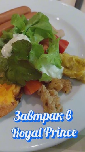 Завтраки Royal Prince Resort Pattaya выбираем отель в Паттайе на Пратамнаке