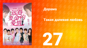 Такая далёкая любовь 1 сезон 27 серия