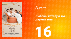 Любовь, которую ты даришь мне 1 сезон 16 серия
