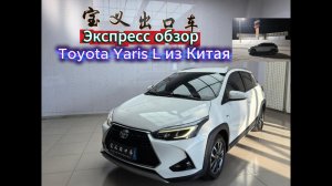 Toyota Yaris L из Китая быстрый обзор!