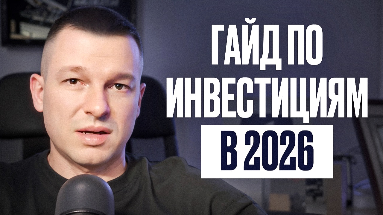 Единственное Видео по Инвестициям, Которое Вам Нужно в 2026 смотреть онлайн