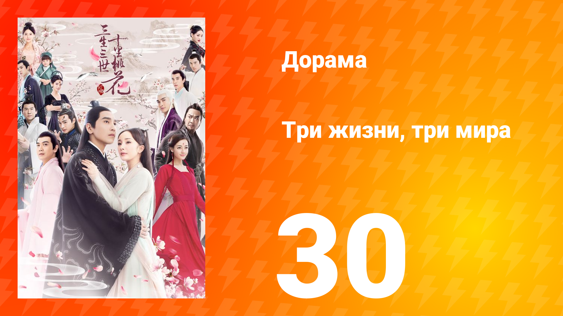 Три жизни, три мира: Десять миль персиковых цветков 1 сезон 30 серия