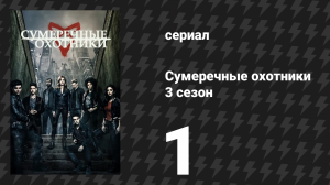 Сумеречные охотники 3 сезон 1 серия «На адовой земле» (сериал, 2016)
