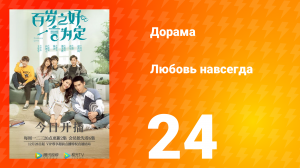Любовь навсегда 1 сезон 24 серия