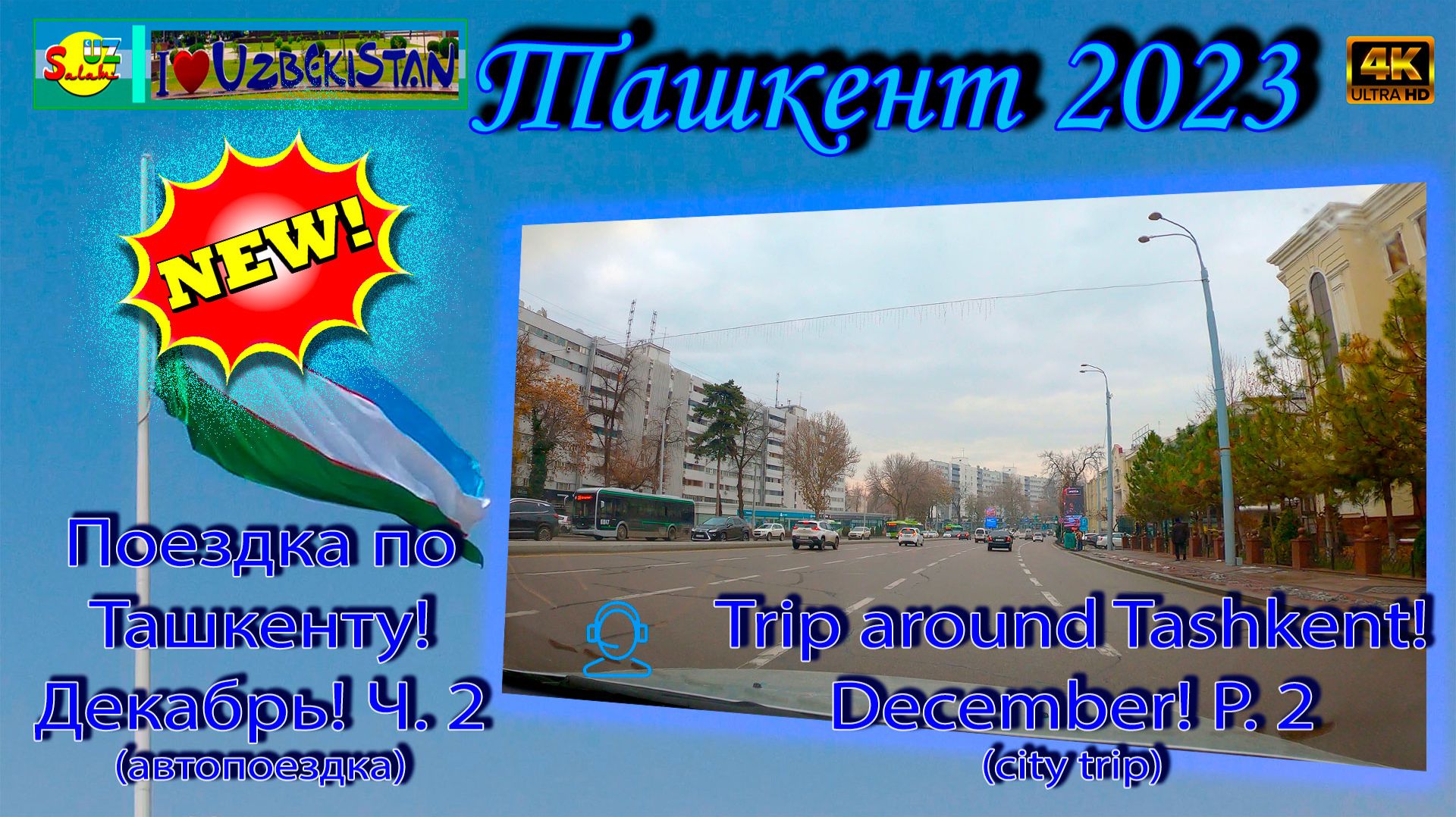 Поездка по Ташкенту! Декабрь! Ч. 2 (автопоездка) | Trip Around Tashkent! December! P. 2 (city Trip)