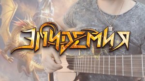 Эпидемия - Эпилог (Кавер на гитаре) GUITAR COVER