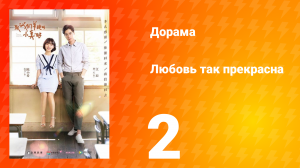 Любовь так прекрасна 1 сезон 2 серия