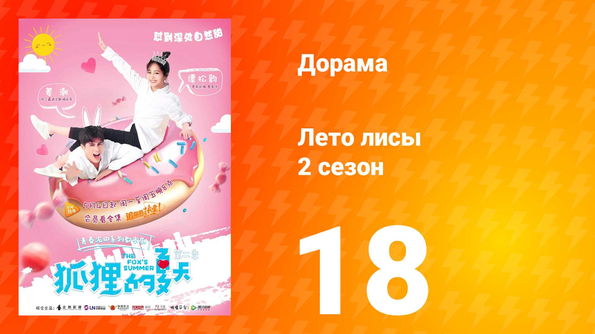 Лето лисы 2 сезон 18 серия
