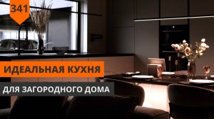 Идеальная кухня для загородного дома
