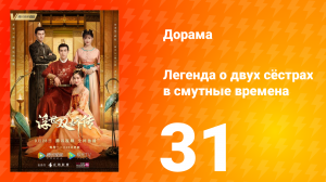 Легенда о двух сёстрах в смутные времена 1 сезон 31 серия