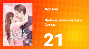 Любовь начинается с брака 1 сезон 21 серия