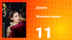 Женщина короля 1 сезон 11 серия